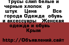 Трусы слип белые и черные хлопок - р.56 (16 штук) › Цена ­ 130 - Все города Одежда, обувь и аксессуары » Женская одежда и обувь   . Крым